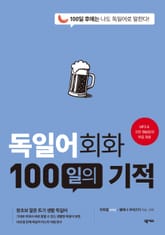 개정판 | 독일어회화 100일의 기적 표지 이미지