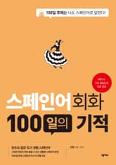 개정판 | 스페인어회화 100일의 기적 표지 이미지