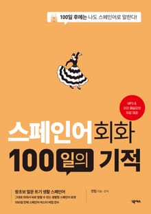 개정판 | 스페인어회화 100일의 기적