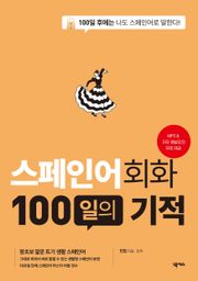 개정판 | 스페인어회화 100일의 기적