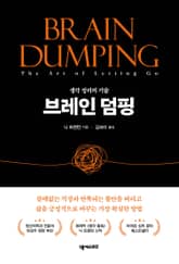 브레인 덤핑 표지 이미지