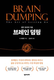 브레인 덤핑