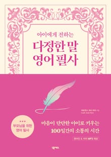 아이에게 전하는 다정한 말 영어 필사