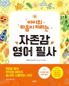 아이의 마음이 자라는 자존감 영어 필사