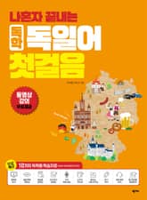 개정판 | 나혼자 끝내는 독학 독일어 첫걸음 표지 이미지