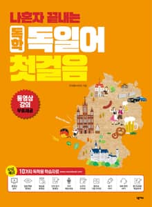 개정판 | 나혼자 끝내는 독학 독일어 첫걸음