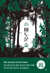 어두운 숲 표지 이미지