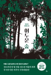 어두운 숲