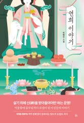 연희 이야기 표지 이미지