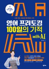 영어 프리토킹 100일의 기적 with AI 표지 이미지