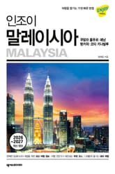 인조이 말레이시아(2026~2027 최신 정보) 표지 이미지
