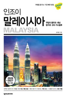 인조이 말레이시아(2026~2027 최신 정보)