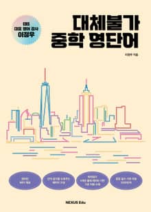 대체불가 중학 영단어