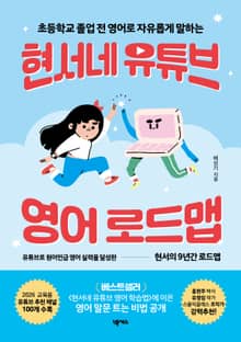 현서네 유튜브 영어 로드맵