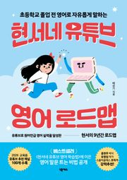 현서네 유튜브 영어 로드맵