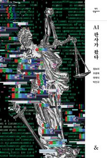 AI판사가 왔다