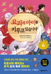 요괴의 아이를 키우고 있습니다 6 표지 이미지
