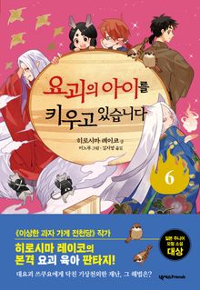 요괴의 아이를 키우고 있습니다 6