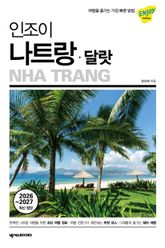 인조이 나트랑 달랏(2026~2027) 표지 이미지