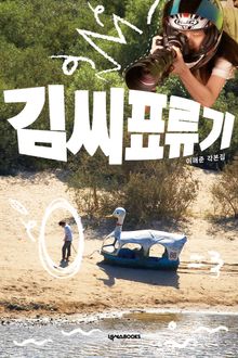 김씨표류기 각본집