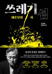 쓰레기섬: 훼손당한 자
