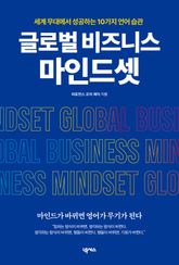 글로벌 비즈니스 마인드셋 표지 이미지