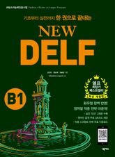 New DELF(델프) B1 표지 이미지