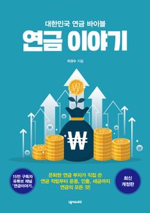 연금 이야기(개정판)