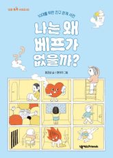나는 왜 베프가 없을까? 표지 이미지