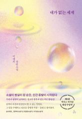 내가 없는 세계 표지 이미지