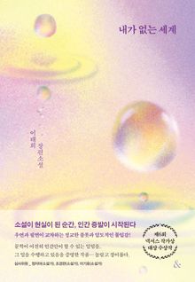 내가 없는 세계