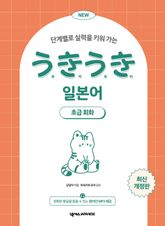 NEW 우키우키 일본어 초급회화 표지 이미지