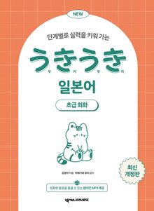 NEW 우키우키 일본어 초급회화