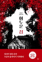 어두운 집 표지 이미지