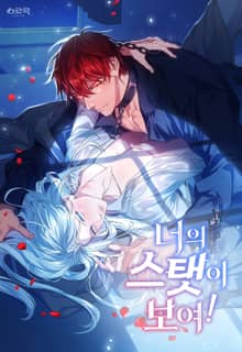 너의 스탯이 보여! [개정판]