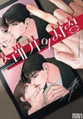 쓰레기의 사정(15세 개정판) 3화