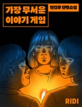 가장 무서운 이야기 게임 표지 이미지