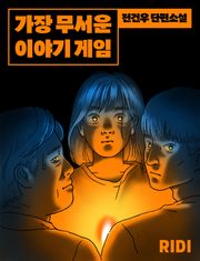 가장 무서운 이야기 게임