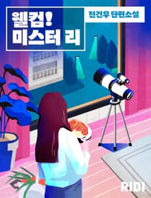 웰컴! 미스터 리