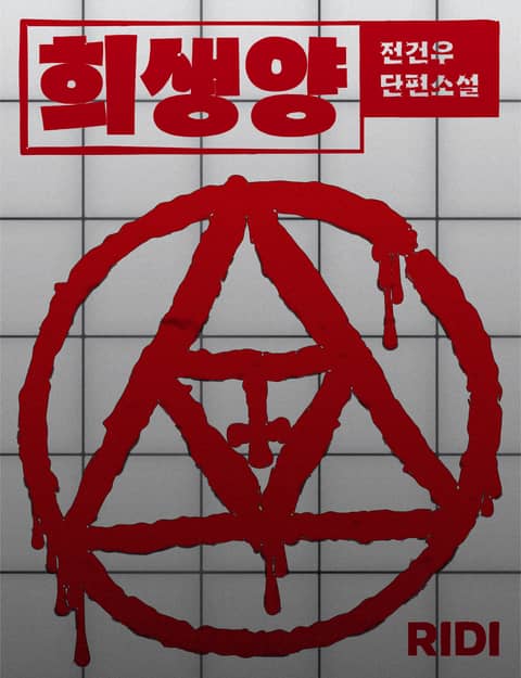 희생양