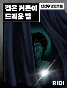 검은 커튼이 드리운 집