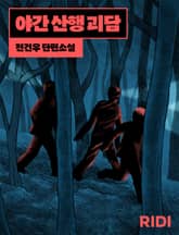 야간 산행 괴담 표지 이미지