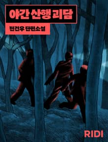 야간 산행 괴담