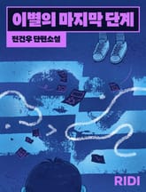 이별의 마지막 단계 표지 이미지