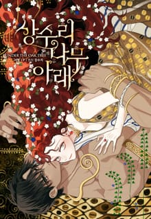 상수리나무 아래