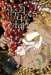 상수리나무 아래 표지 이미지