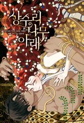 상수리나무 아래 표지 이미지