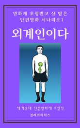 영화제 초청받고 상 받은 단편영화 시나리오 1: 외계인이다 표지 이미지