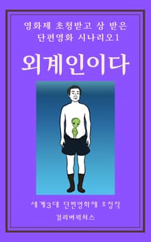 영화제 초청받고 상 받은 단편영화 시나리오 1: 외계인이다