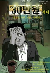 30만 원 세대: 성상납,카피,뇌물... 연예계 표지 이미지